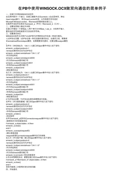 在PB中使用WINSOCK.OCX做双向通信的简单例子