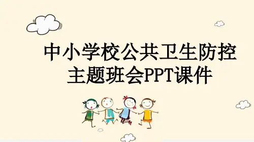 中小学校公共卫生防控主题班会PPT课件