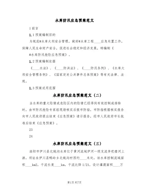 水库防汛应急预案范文(5篇)