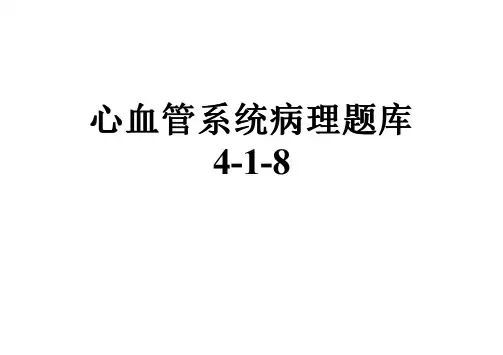 心血管系统病理题库4-1-8