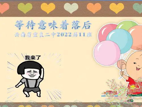 中学高二11班主题班会课件 等待意味着落后