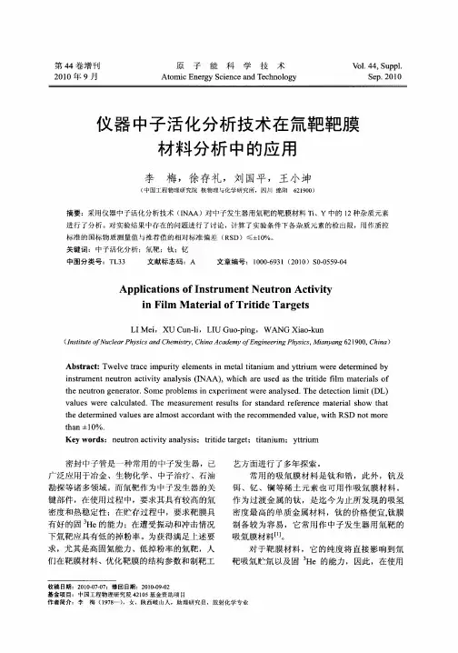 仪器中子活化分析技术在氚靶靶膜材料分析中的应用