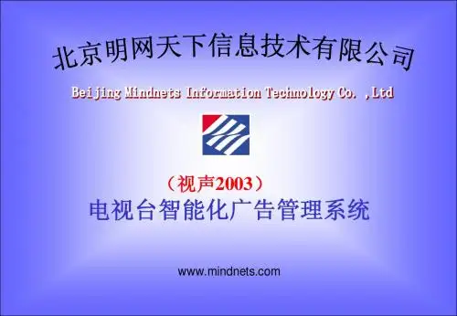 用友-明网天下广电行业广告管理解决方案