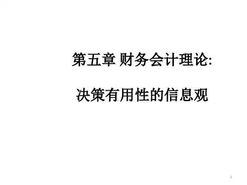 财务会计理论-决策有用性的信息观