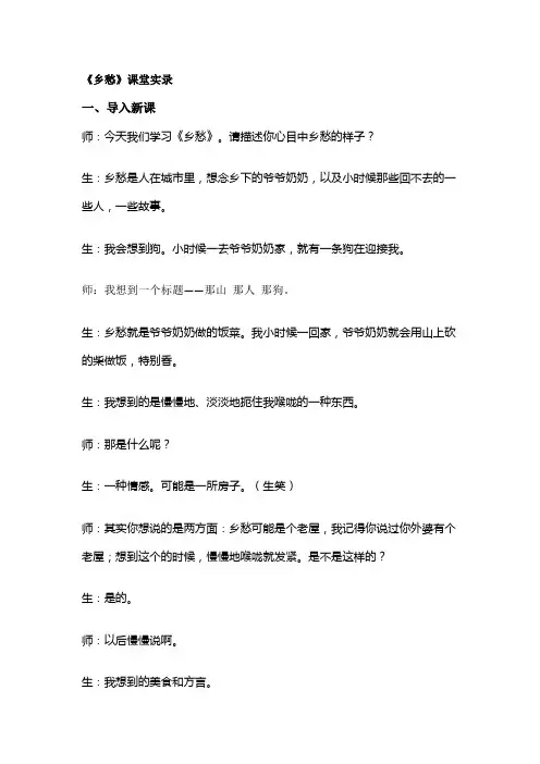 《乡愁》课堂实录 - 副本