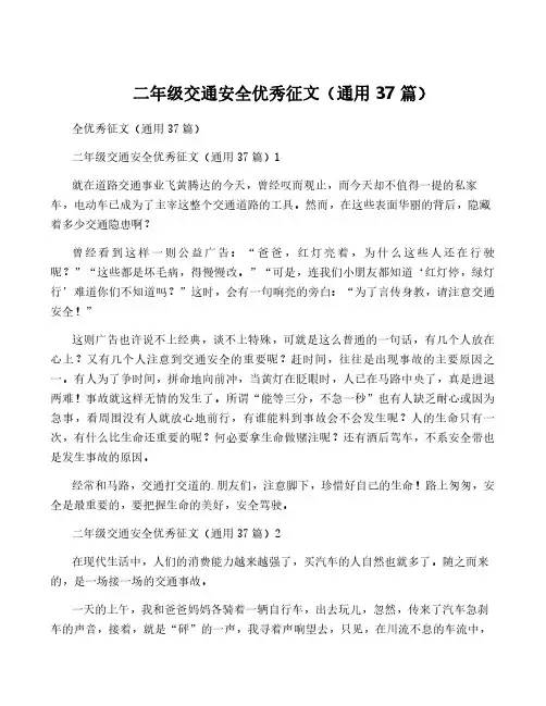 二年级交通安全优秀征文(通用37篇)