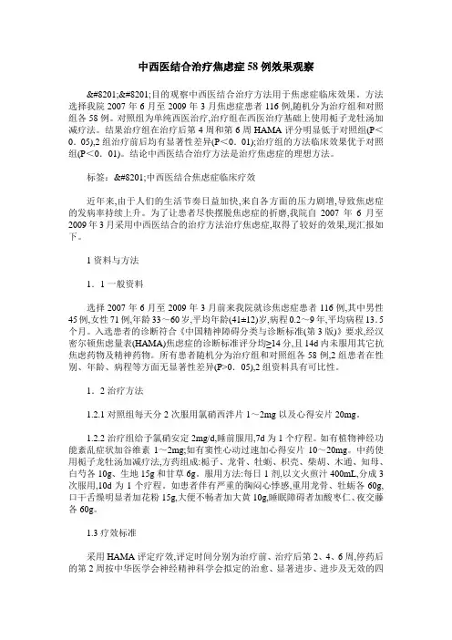 中西医结合治疗焦虑症58例效果观察