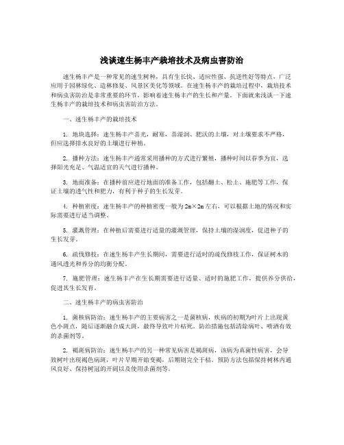 浅谈速生杨丰产栽培技术及病虫害防治