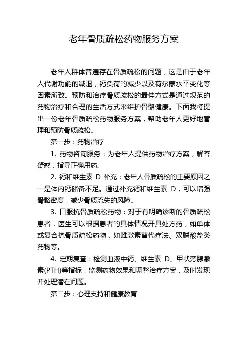 老年骨质疏松药物服务方案