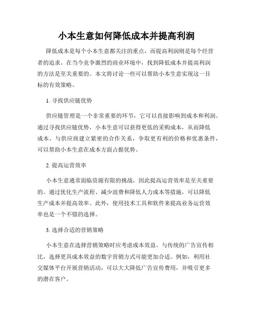 小本生意如何降低成本并提高利润