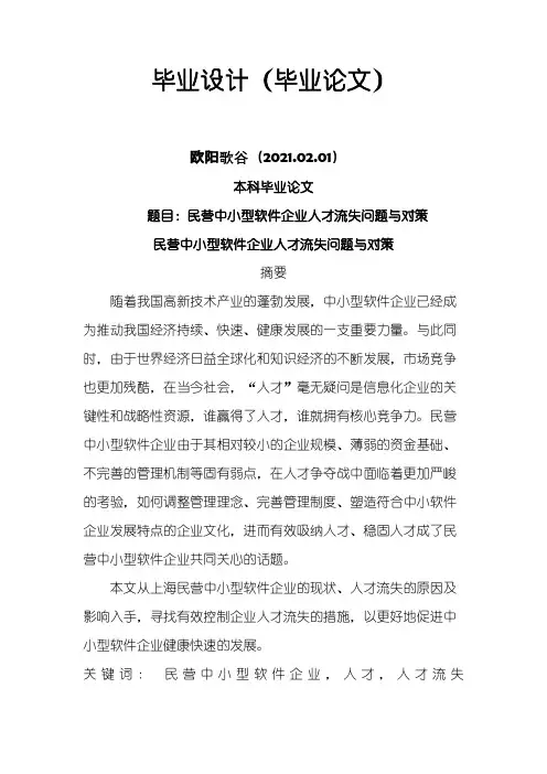 人力资源毕业论文之欧阳歌谷创编