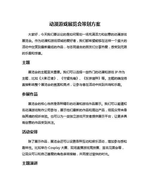 动漫游戏展览会策划方案