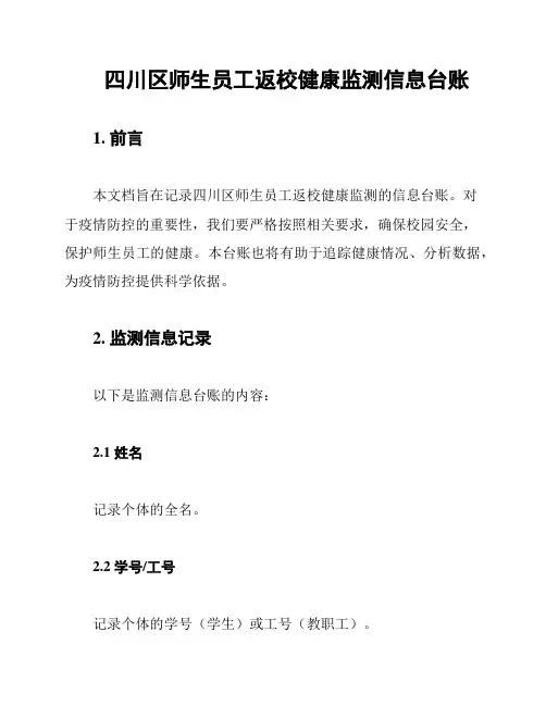 四川区师生员工返校健康监测信息台账