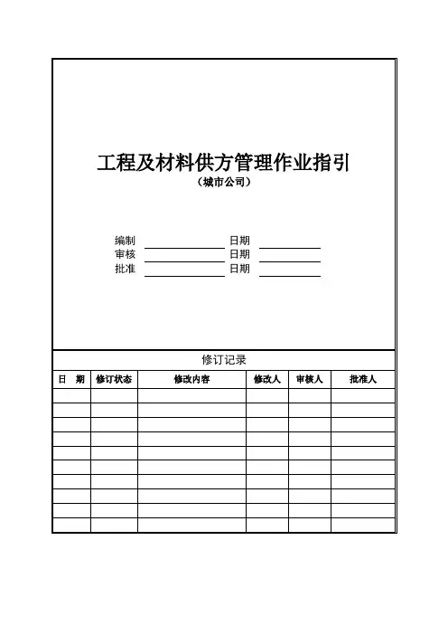 工程及材料供方管理作业指引城市公司