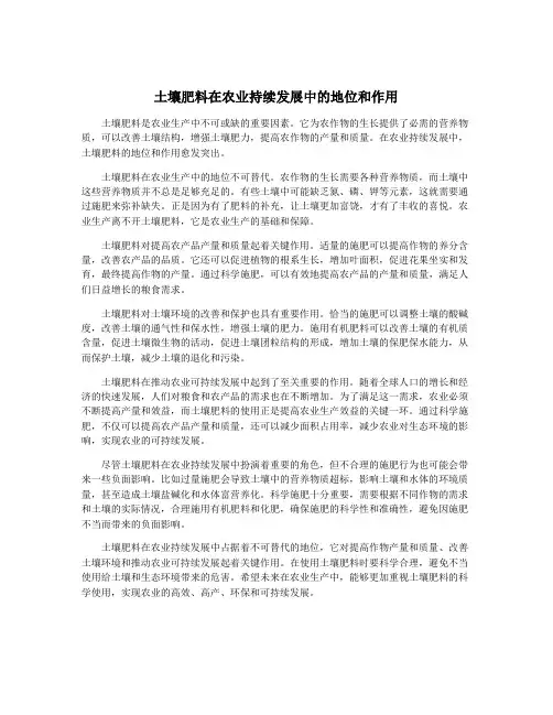 土壤肥料在农业持续发展中的地位和作用