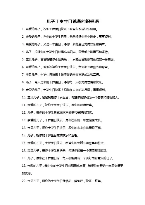 儿子十岁生日爸爸的祝福语