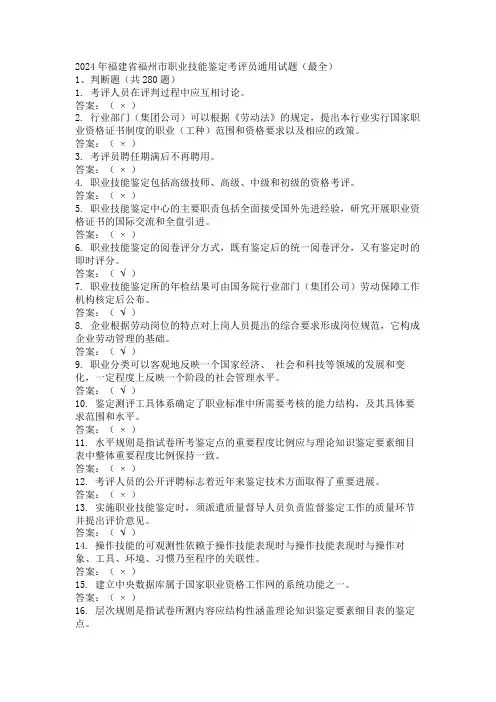 2024年福建省福州市职业技能鉴定考评员通用试题(最全)