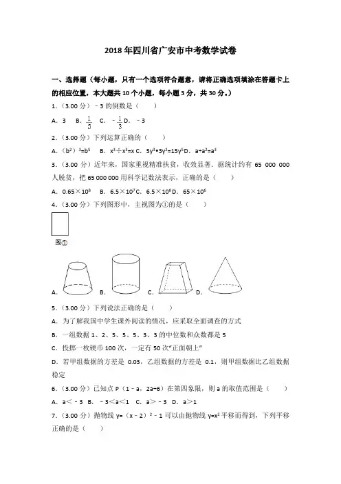 广安市2018年中考数学试题(含解析)