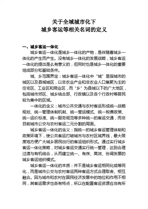 关于全域城市化下城乡客运等相关名词的定义