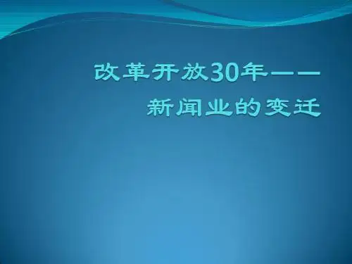 改革开放30年--新闻业的变迁