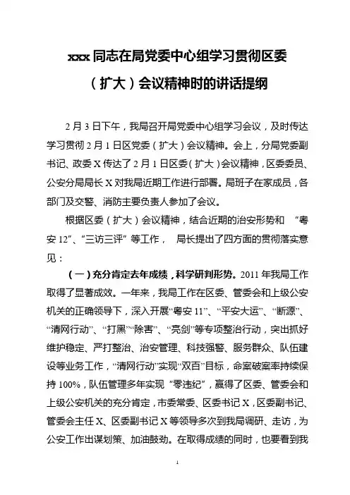 x同志在局党委中心组学习贯彻区委(扩大)会议精神时的讲话提纲