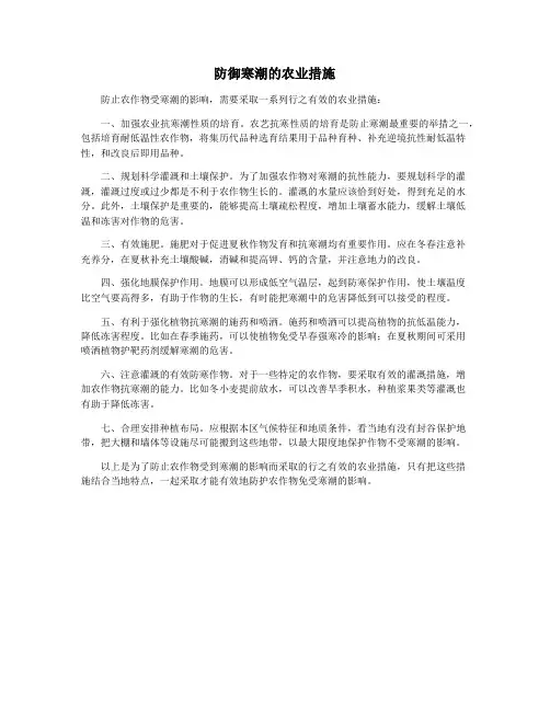 防御寒潮的农业措施