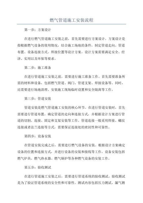 燃气管道施工安装流程