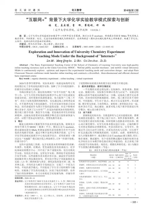 “互联网+”背景下大学化学实验教学模式探索与创新