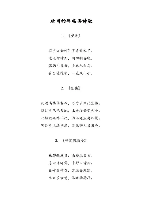 杜甫的登临类的诗歌