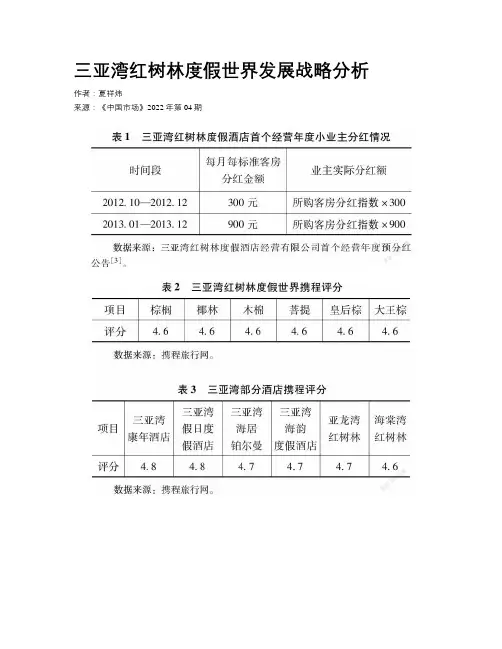 三亚湾红树林度假世界发展战略分析