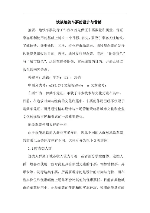 地铁车票设计与营销