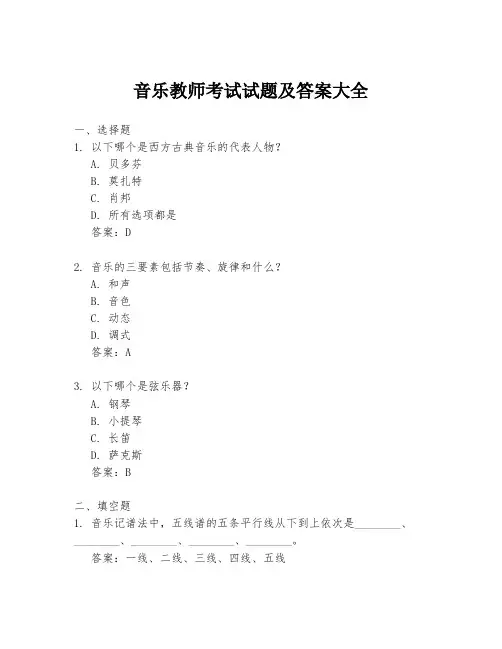 音乐教师考试试题及答案大全