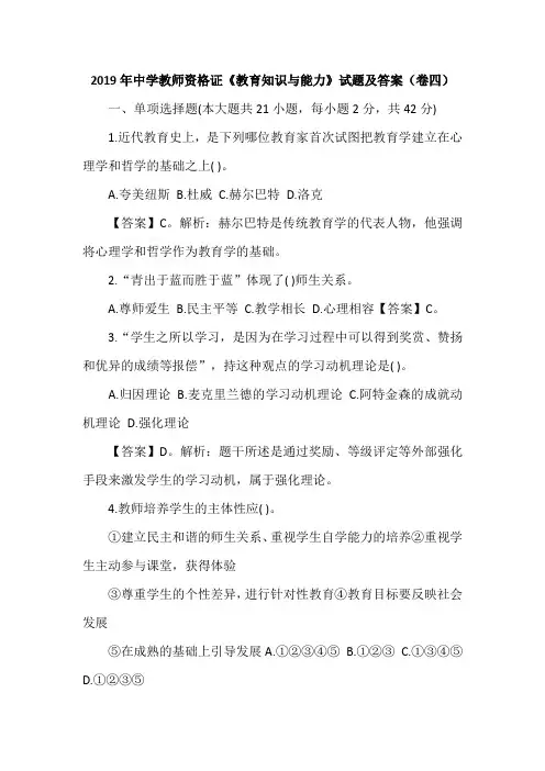 2019年中学教师资格证《教育知识与能力》试题及答案(卷四)