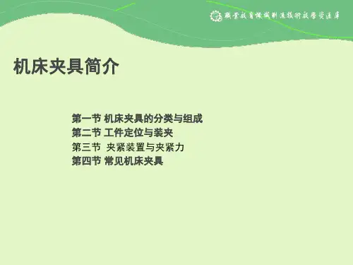 夹具装置基本要求、夹紧结构夹紧力分析.