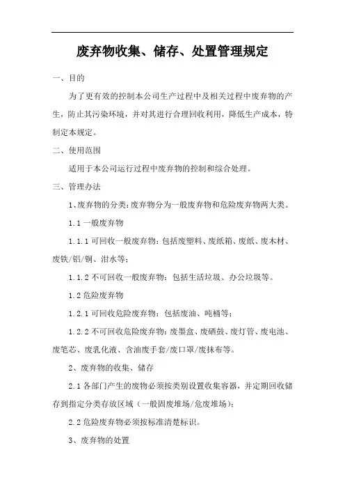 废弃物收集、储存、处置管理规定