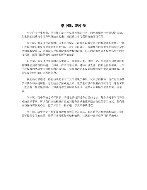 学中玩,玩中学