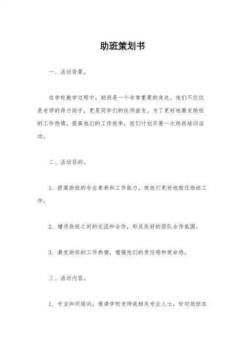 助班策划书