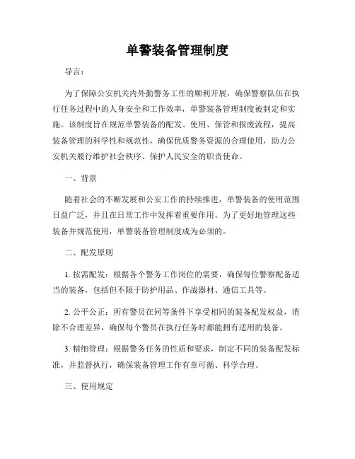 单警装备管理制度