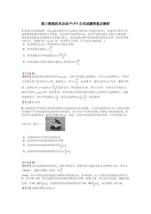 高三物理机车启动P=FV公式试题答案及解析
