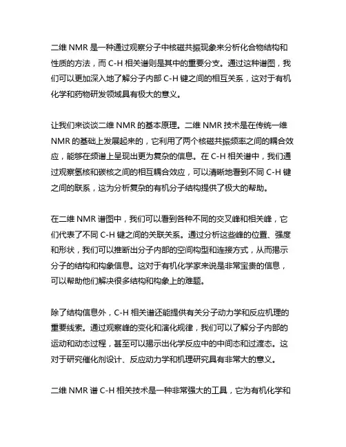 二维 nmr 谱 c-h 相关