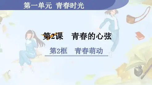 人教版七年级道德与法治RJ下册精品授课课件 第1单元 青春时光 第2课 青春的心弦 第2框 青春萌动