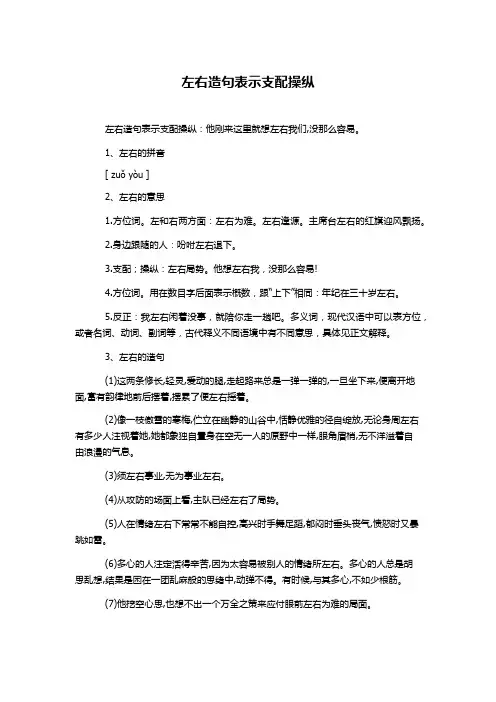 左右造句表示支配操纵