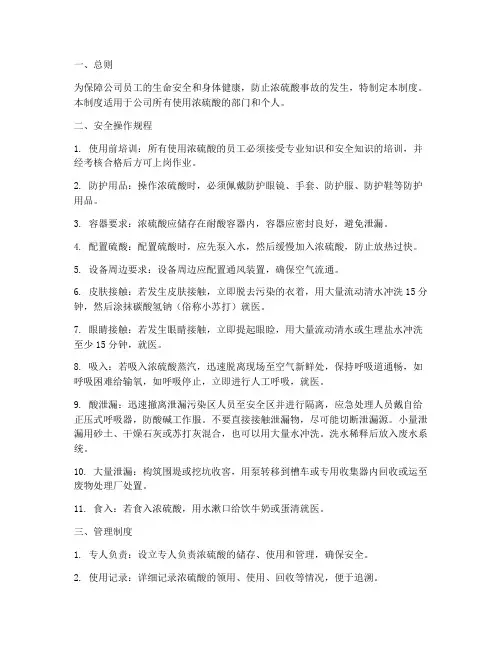 浓硫酸使用安全管理制度