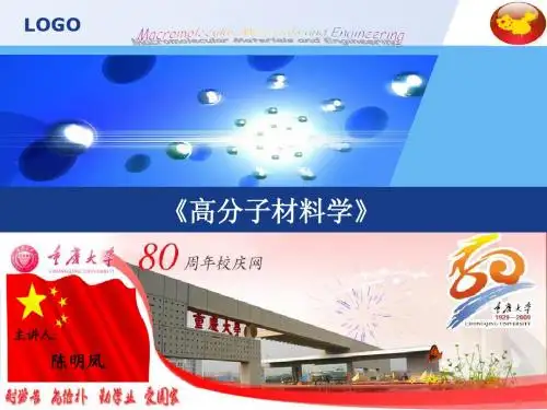 高分子材料学(新版定稿)