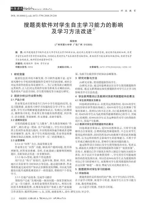 搜题类软件对学生自主学习能力的影响及学习方法改进