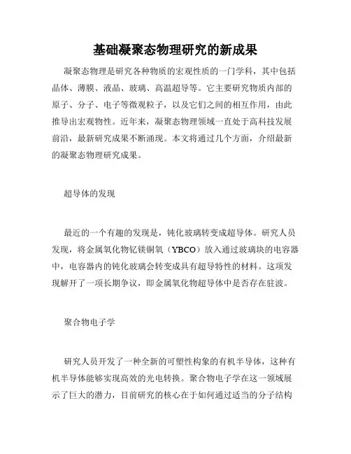 基础凝聚态物理研究的新成果