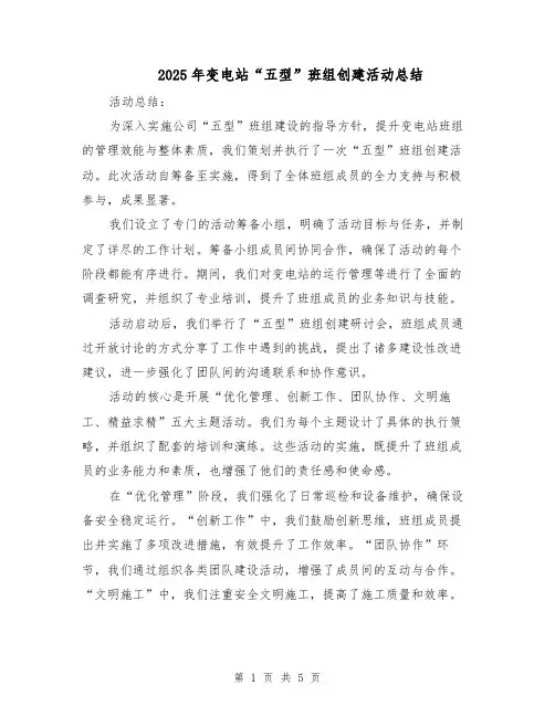 2025年变电站“五型”班组创建活动总结（三篇）
