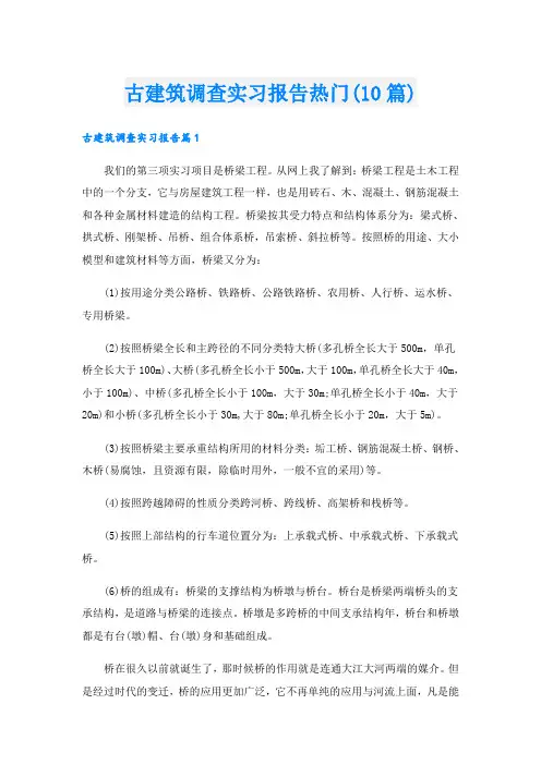 古建筑调查实习报告热门(10篇)