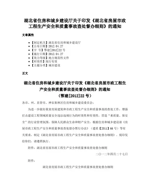 湖北省住房和城乡建设厅关于印发《湖北省房屋市政工程生产安全和质量事故查处督办细则》的通知
