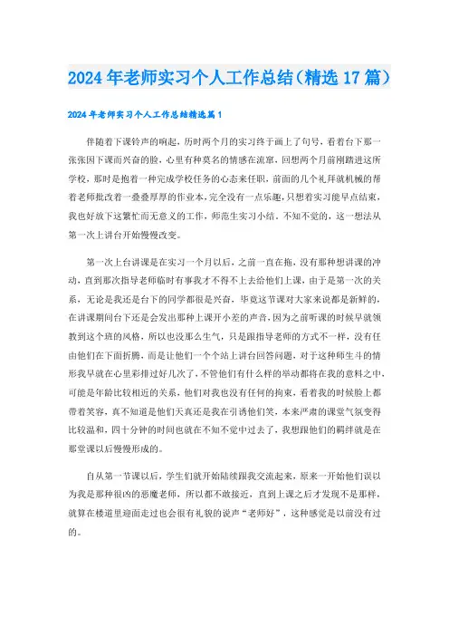 2024年老师实习个人工作总结(精选17篇).doc